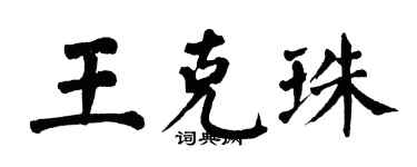 翁闓運王克珠楷書個性簽名怎么寫