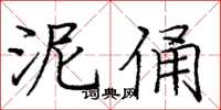 龐中華泥俑楷書怎么寫