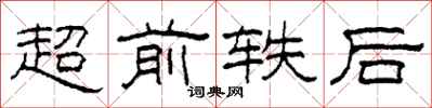 柯春海超前軼後隸書怎么寫