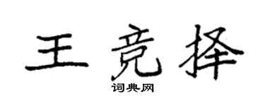 袁強王競擇楷書個性簽名怎么寫