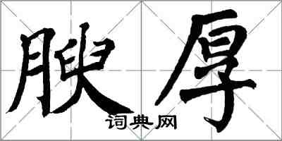 翁闓運腴厚楷書怎么寫