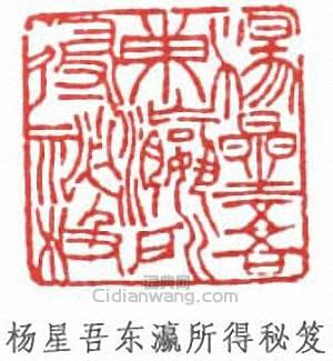 楊守敬的篆刻印章楊星吾東瀛所得秘笈