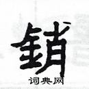 楊為國寫的硬筆隸書銷