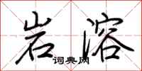 荊霄鵬岩溶行書怎么寫