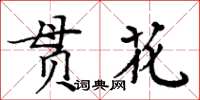 周炳元貫花楷書怎么寫