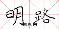 侯登峰明路楷書怎么寫