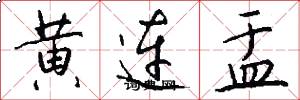 黃連盂怎么寫好看