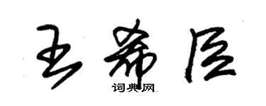 朱錫榮王希臣草書個性簽名怎么寫