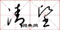 梁錦英清堅草書怎么寫