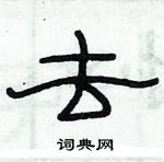 俞建華寫的硬筆隸書去