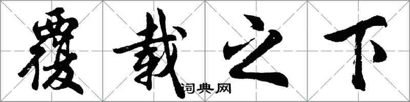 胡問遂覆載之下行書怎么寫