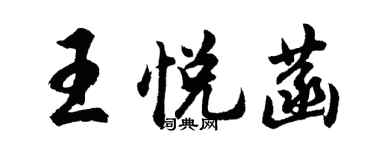 胡問遂王悅菡行書個性簽名怎么寫