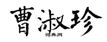 翁闓運曹淑珍楷書個性簽名怎么寫