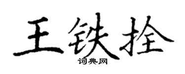 丁謙王鐵拴楷書個性簽名怎么寫