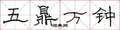 駱恆光五鼎萬鍾隸書怎么寫