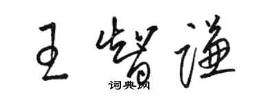 駱恆光王智謙草書個性簽名怎么寫