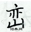 周炳元寫的硬筆楷書巒