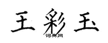 何伯昌王彩玉楷書個性簽名怎么寫