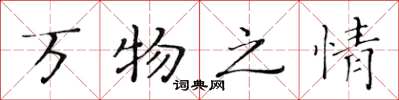 黃華生萬物之情楷書怎么寫