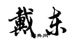 胡問遂戴東行書個性簽名怎么寫