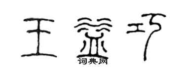 陳聲遠王益巧篆書個性簽名怎么寫