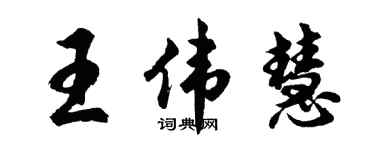 胡問遂王偉慧行書個性簽名怎么寫