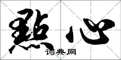 胡問遂點心行書怎么寫