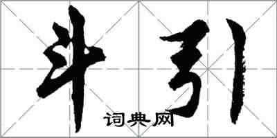 胡問遂鬥引行書怎么寫