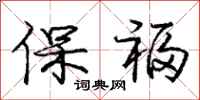 龐中華保福行書怎么寫