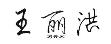 駱恆光王麗洪行書個性簽名怎么寫