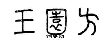 曾慶福王園方篆書個性簽名怎么寫