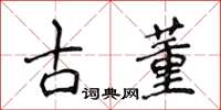 侯登峰古董楷書怎么寫
