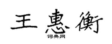 袁強王惠衡楷書個性簽名怎么寫