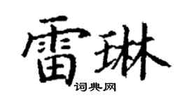 丁謙雷琳楷書個性簽名怎么寫