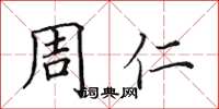 田英章周仁楷書怎么寫