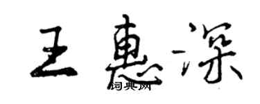 曾慶福王惠深行書個性簽名怎么寫