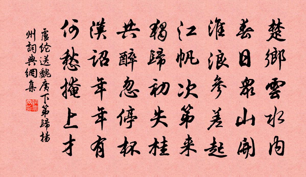 盧綸送魏廣下第歸揚州書法作品欣賞