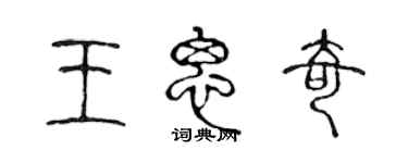 陳聲遠王思奇篆書個性簽名怎么寫