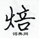 張標寫的硬筆楷書焙