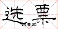 柯春海選票隸書怎么寫