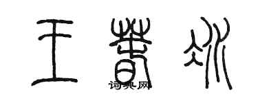 陳墨王春冰篆書個性簽名怎么寫