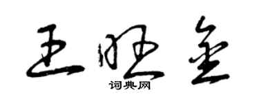 曾慶福王旺金草書個性簽名怎么寫