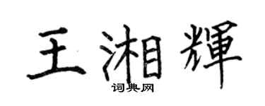 何伯昌王湘輝楷書個性簽名怎么寫