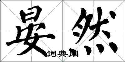 翁闓運晏然楷書怎么寫