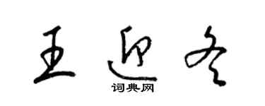 梁錦英王迎冬草書個性簽名怎么寫