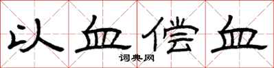 曾慶福以血償血隸書怎么寫