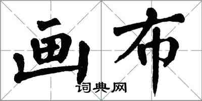 翁闓運畫布楷書怎么寫