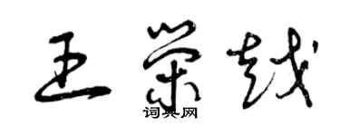 曾慶福王榮越草書個性簽名怎么寫