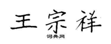 袁強王宗祥楷書個性簽名怎么寫