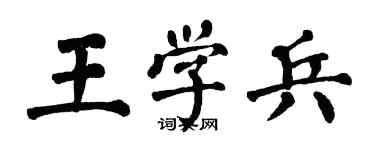 翁闓運王學兵楷書個性簽名怎么寫